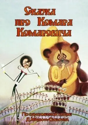 Смотреть онлайн Сказка про Комара Комаровича (1981) в хорошем качестве