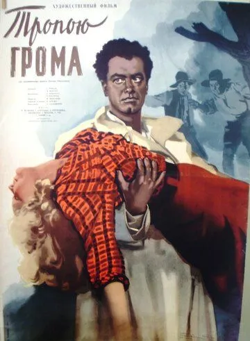 Смотреть онлайн Тропою грома (1956) в хорошем качестве