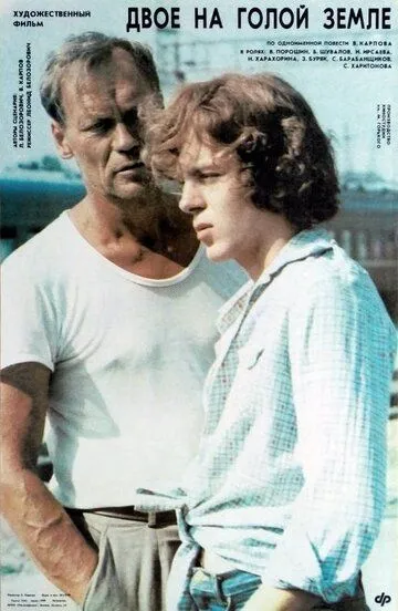 Смотреть онлайн Двое на голой земле (1989) в хорошем качестве
