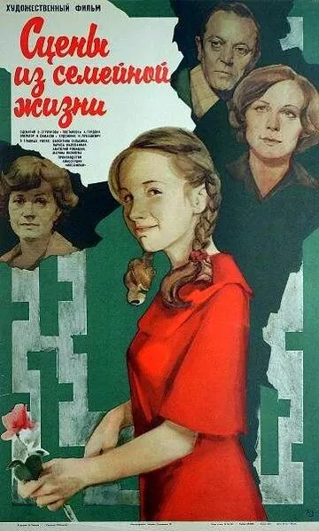 Смотреть онлайн Сцены из семейной жизни (1979) в хорошем качестве