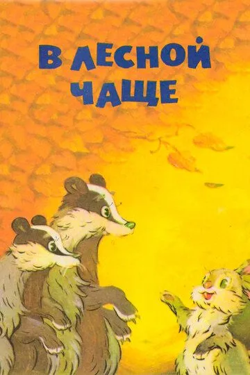 Смотреть онлайн В лесной чаще (1954) в хорошем качестве