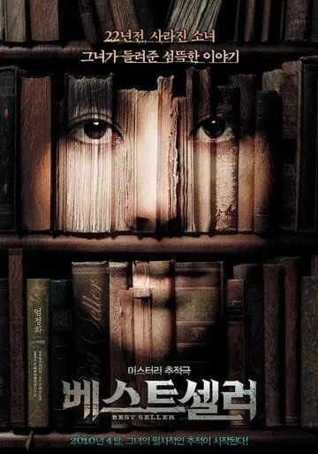 Смотреть онлайн Бестселлер (2010) в хорошем качестве