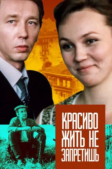 Смотреть онлайн Красиво жить не запретишь (1982) в хорошем качестве
