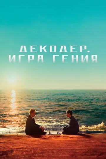 Смотреть онлайн Декодер. Игра гения (2024) в хорошем качестве