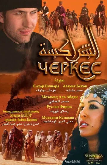 Смотреть онлайн Черкес (2010) в хорошем качестве