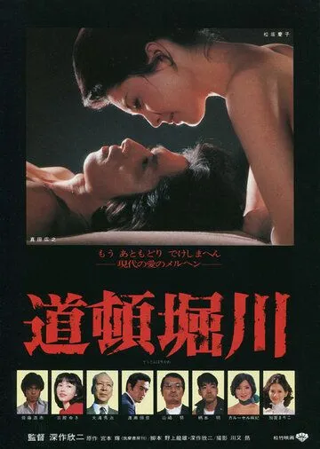 Смотреть онлайн Река Дотонбори (1982) в хорошем качестве