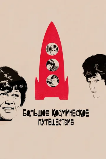 Смотреть онлайн Большое космическое путешествие (1974) в хорошем качестве