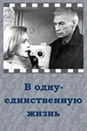 Смотреть онлайн В одну-единственную жизнь (1986) в хорошем качестве