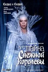 Смотреть онлайн Тайна Снежной королевы (1986) в хорошем качестве