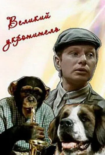 Смотреть онлайн Великий укротитель (1974) в хорошем качестве