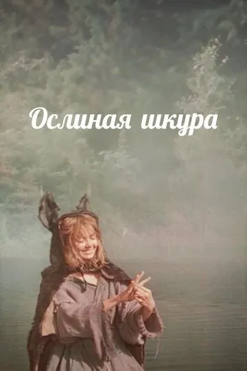 Смотреть онлайн Ослиная шкура (1982) в хорошем качестве