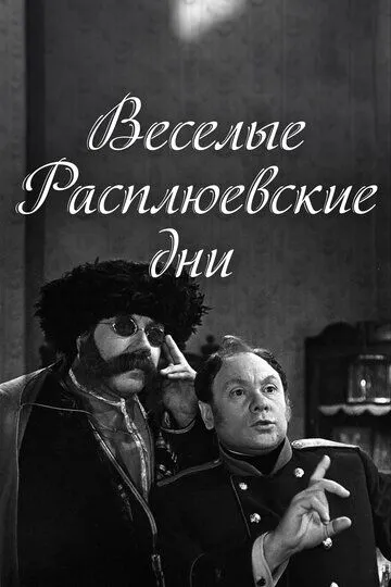 Смотреть онлайн Веселые Расплюевские дни (1966) в хорошем качестве