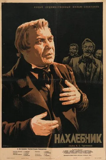 Смотреть онлайн Нахлебник (1953) в хорошем качестве