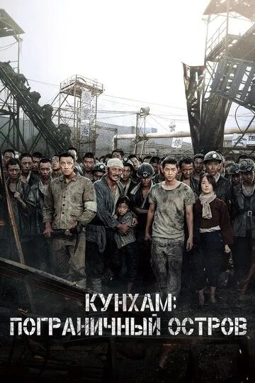 Смотреть онлайн Кунхам: Пограничный остров (2017) в хорошем качестве