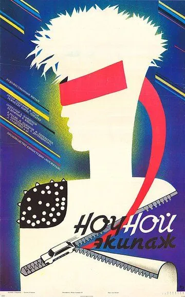 Смотреть онлайн Ночной экипаж (1987) в хорошем качестве