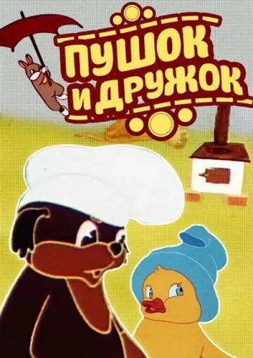 Смотреть онлайн Пушок и Дружок (1962) в хорошем качестве