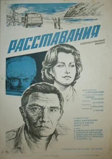 Смотреть онлайн Расставания (1984) в хорошем качестве
