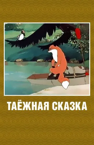 Смотреть онлайн Таежная сказка (1951) в хорошем качестве