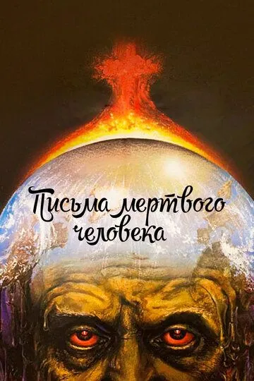Смотреть онлайн Письма мертвого человека (1986) в хорошем качестве
