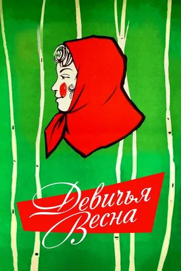 Смотреть онлайн Девичья весна (1960) в хорошем качестве