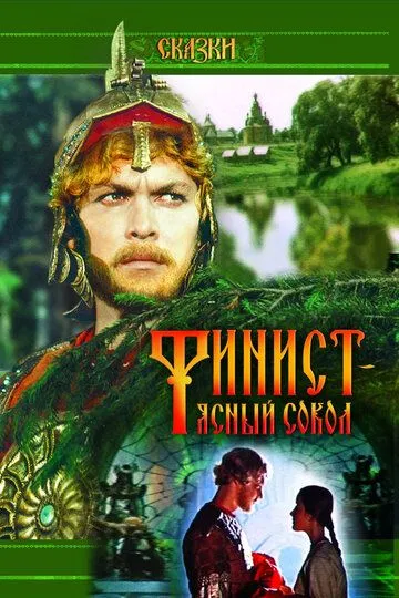 Смотреть онлайн Финист - Ясный сокол (1975) в хорошем качестве