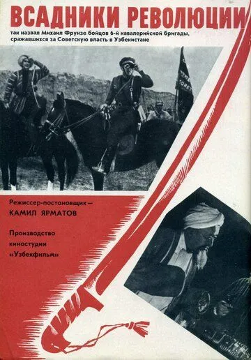 Смотреть онлайн Всадники революции (1968) в хорошем качестве