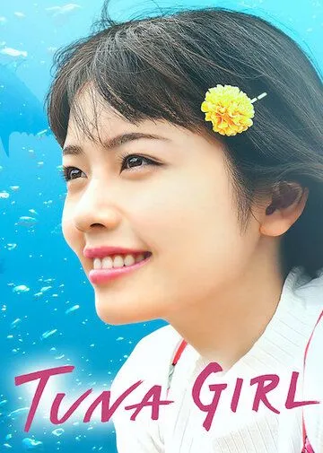 Смотреть онлайн Тунцовая девушка (2019) в хорошем качестве