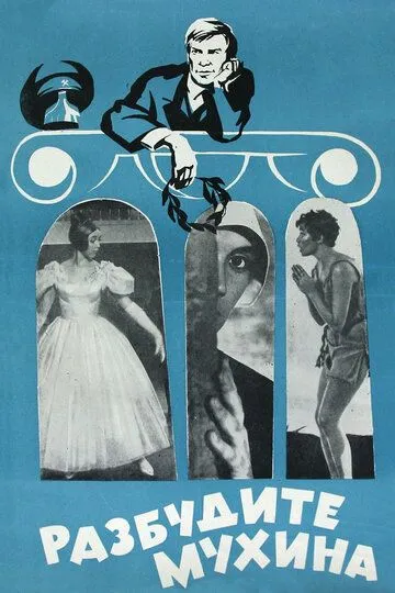Смотреть онлайн Разбудите Мухина! (1968) в хорошем качестве