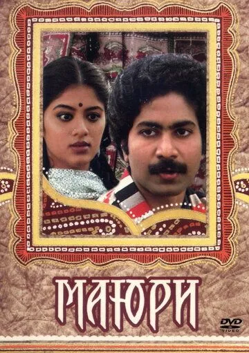 Смотреть онлайн Маюри (1984) в хорошем качестве