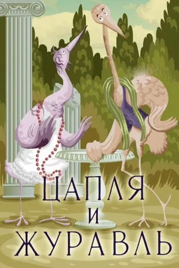 Смотреть онлайн Цапля и журавль (1974) в хорошем качестве