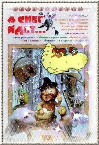 Смотреть онлайн А снег идет... (1991) в хорошем качестве