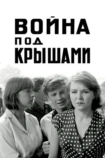 Смотреть онлайн Война под крышами (1967) в хорошем качестве