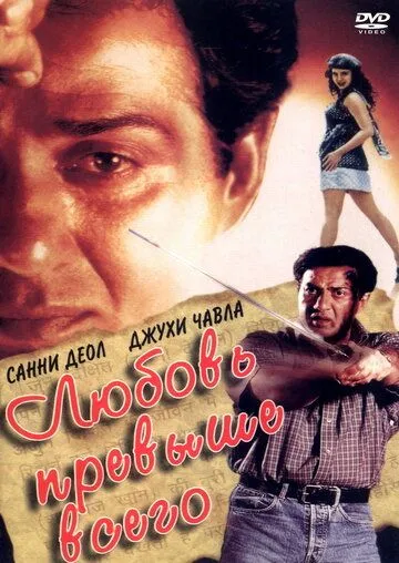 Смотреть онлайн Любовь превыше всего (1999) в хорошем качестве