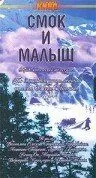 Смотреть онлайн Смок и Малыш (1976) в хорошем качестве