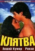 Смотреть онлайн Клятва (1991) в хорошем качестве