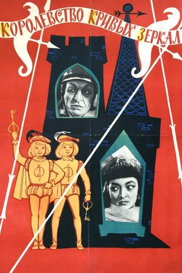Смотреть онлайн Королевство кривых зеркал (1963) в хорошем качестве