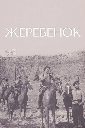 Смотреть онлайн Жеребенок (1959) в хорошем качестве