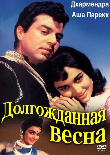 Смотреть онлайн Долгожданная весна (1966) в хорошем качестве