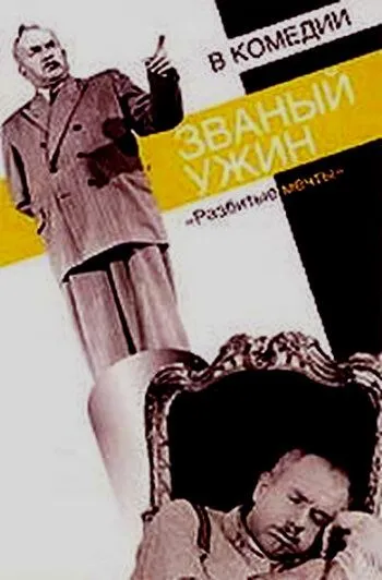 Смотреть онлайн Званый ужин (1953) в хорошем качестве