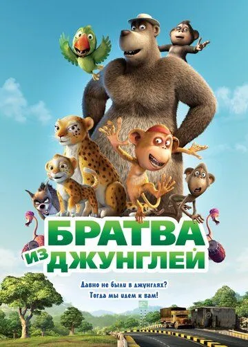 Смотреть онлайн Братва из джунглей (2011) в хорошем качестве