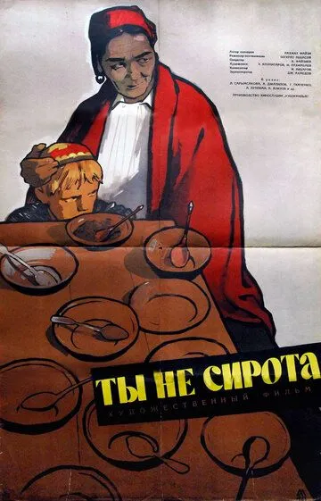 Смотреть онлайн Ты не сирота (1962) в хорошем качестве