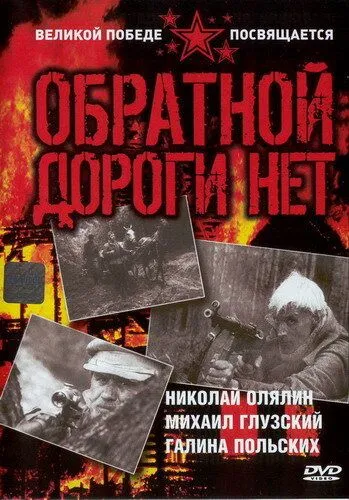 Смотреть онлайн Обратной дороги нет (1970) в хорошем качестве