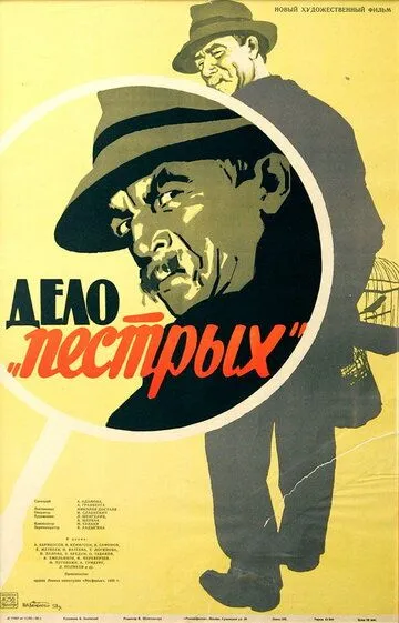 Смотреть онлайн Дело «пёстрых» (1958) в хорошем качестве