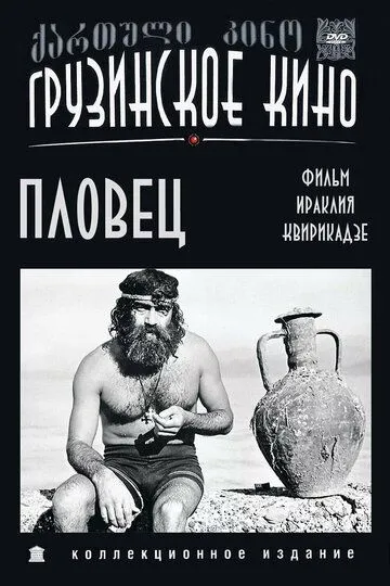 Смотреть онлайн Пловец (1981) в хорошем качестве