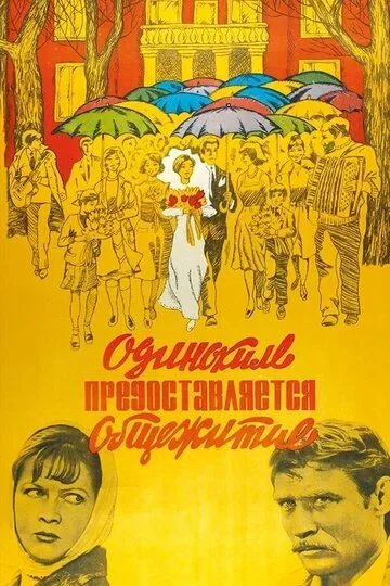 Смотреть онлайн Одиноким предоставляется общежитие (1983) в хорошем качестве