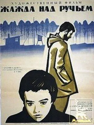 Смотреть онлайн Жажда над ручьем (1968) в хорошем качестве
