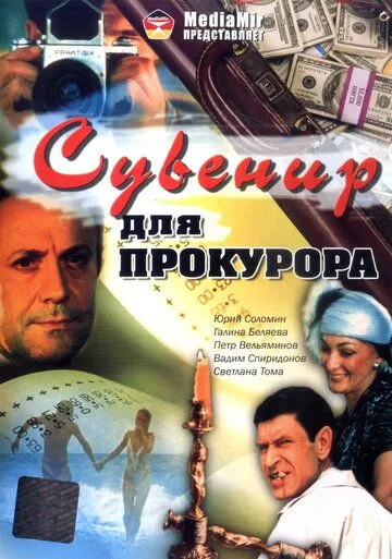 Смотреть онлайн Сувенир для прокурора (1989) в хорошем качестве