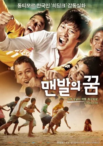 Смотреть онлайн Босоногая мечта (2010) в хорошем качестве