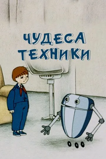 Смотреть онлайн Чудеса техники (1986) в хорошем качестве