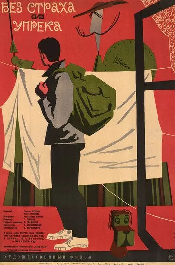 Смотреть онлайн Без страха и упрека (1962) в хорошем качестве